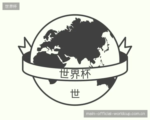 解读世界杯中心