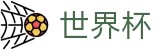 FIFA 2026世界杯 · 买球点在哪指南